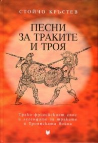 Песни за траките и Троя (Трако-фригийският епос и легендите за траките и Троянската война)