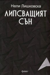 Липсващият сън
