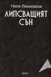 Липсващият сън