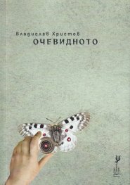 Очевидното
