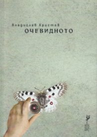 Очевидното