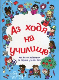 Аз ходя на училище (Как да се подготвим за първия учебен ден)