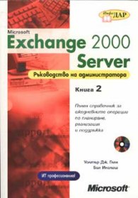 Exchange 2000 Server; ч.2: Ръководство на администр./старо/