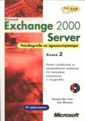 Exchange 2000 Server; ч.2: Ръководство на администр./старо/