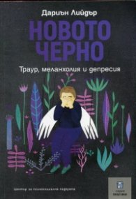 Новото черно. Траур, меланхолия и депресия