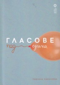 Гласове под езика