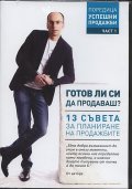 Готов ли си да продаваш? 13 съвета за планиране на продажбите. Аудио книга Ч.1