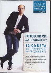 Готов ли си да продаваш? 13 съвета за планиране на продажбите. Аудио книга Ч.1