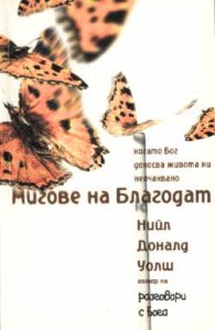 Мигове на благодат