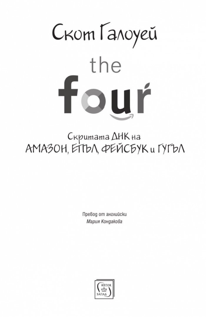 The Four: скритата ДНК на Епъл, Амазон, Фейсбук и Гугъл