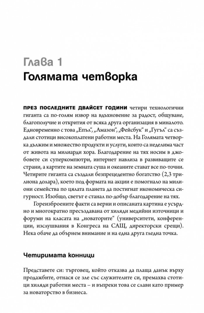 The Four: скритата ДНК на Епъл, Амазон, Фейсбук и Гугъл