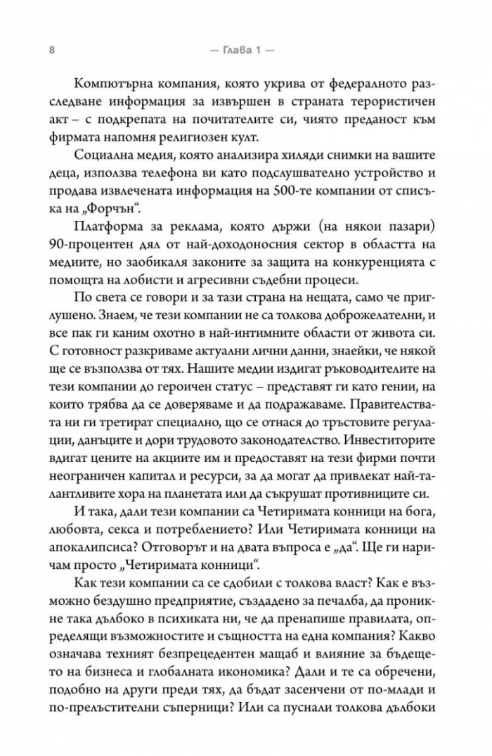 The Four: скритата ДНК на Епъл, Амазон, Фейсбук и Гугъл