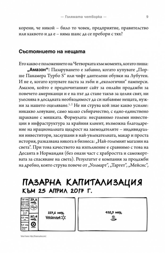 The Four: скритата ДНК на Епъл, Амазон, Фейсбук и Гугъл