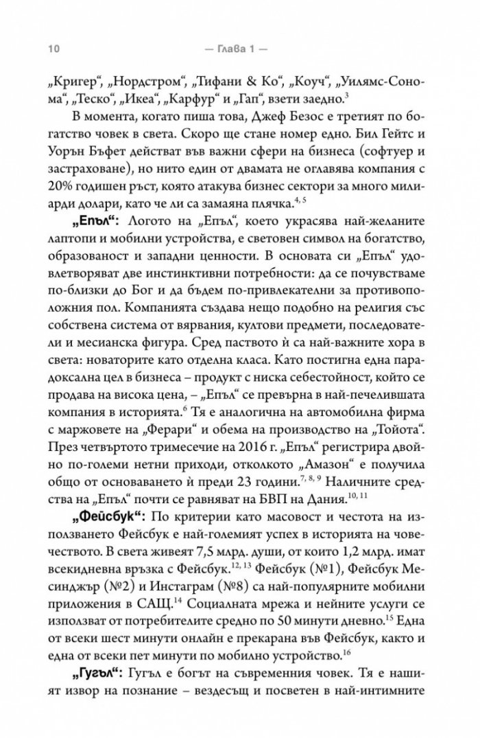 The Four: скритата ДНК на Епъл, Амазон, Фейсбук и Гугъл