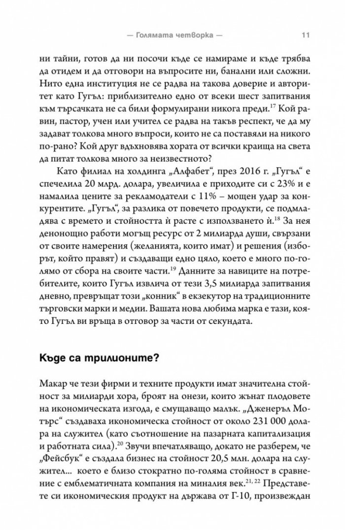 The Four: скритата ДНК на Епъл, Амазон, Фейсбук и Гугъл