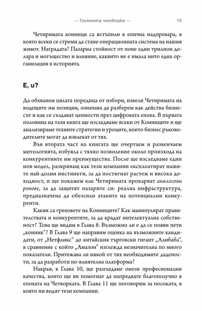 The Four: скритата ДНК на Епъл, Амазон, Фейсбук и Гугъл