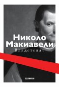 Владетелят (твърда корица)
