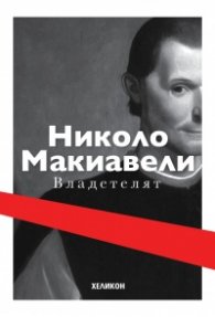 Владетелят (твърда корица)