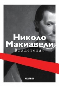 Владетелят (твърда корица)