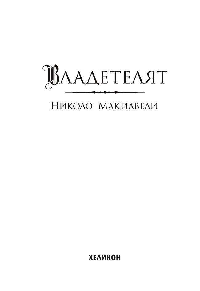 Владетелят (твърда корица)