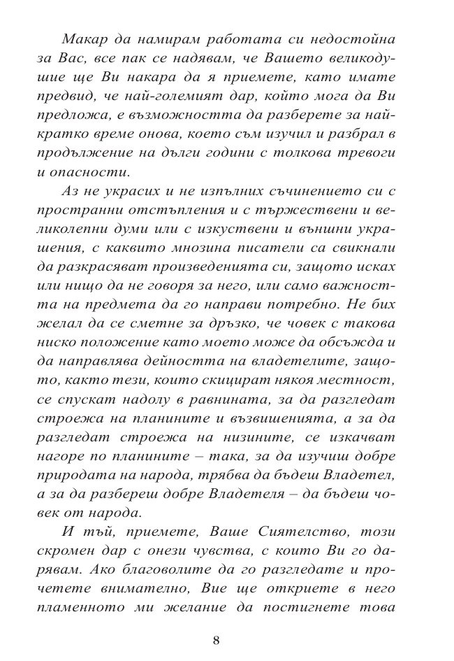 Владетелят (твърда корица)