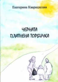 Черната платнена торбичка