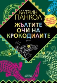 Жълтите очи на крокодилите. Роман