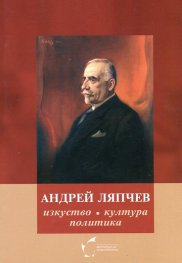 Андрей Ляпчев: изкуство, култура, политика
