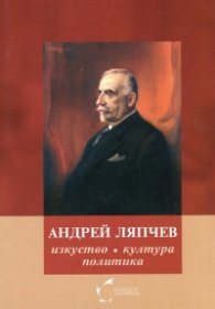 Андрей Ляпчев: изкуство, култура, политика