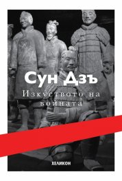 Изкуството на войната (твърда корица)