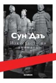 Изкуството на войната (твърда корица)