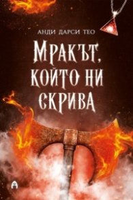 Мракът, който ни скрива Кн.2 от Спускане в мрака