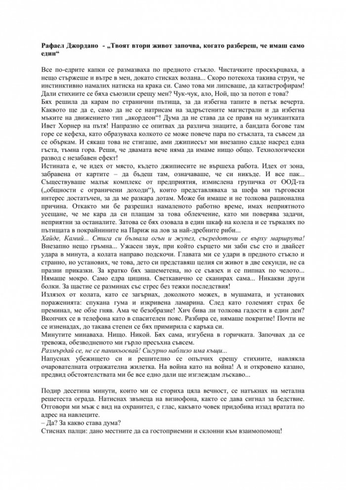 Твоят втори живот започва, когато разбереш, че имаш само един