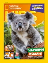 National Geographic KIDS България Юли/2023