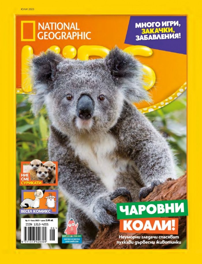 National Geographic KIDS България Юли/2023