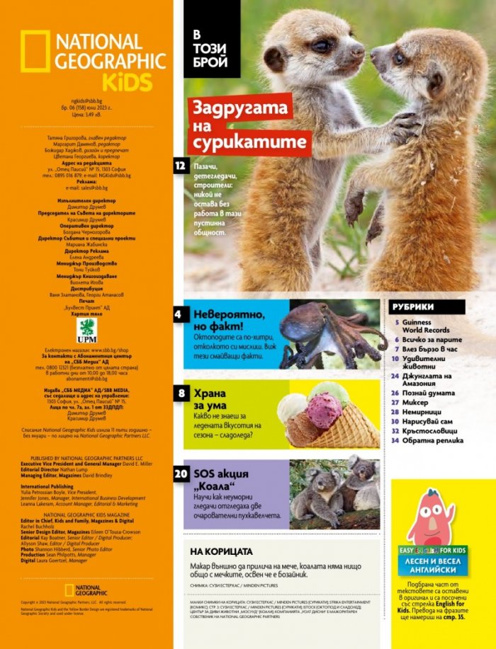 National Geographic KIDS България Юли/2023