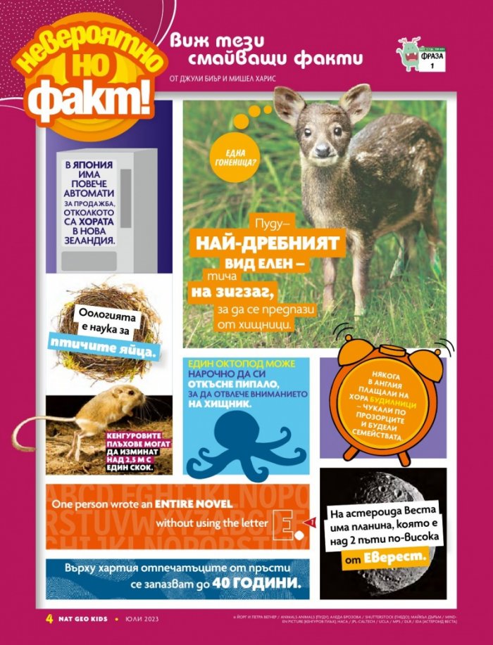 National Geographic KIDS България Юли/2023