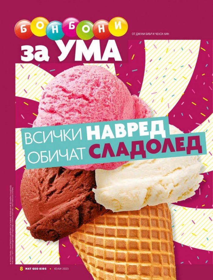 National Geographic KIDS България Юли/2023