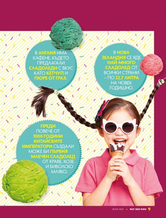 National Geographic KIDS България Юли/2023