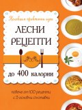 Лесни рецепти до 400 калории