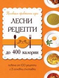 Лесни рецепти до 400 калории