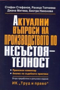 Актуални въпроси на производството по несъстоятелност