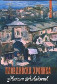 Пловдивска хроника