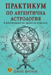 Практикум по автентична астрология