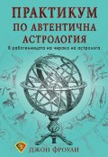 Практикум по автентична астрология