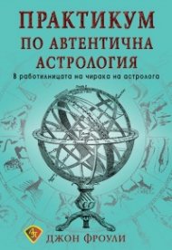 Практикум по автентична астрология