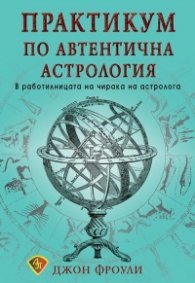 Практикум по автентична астрология