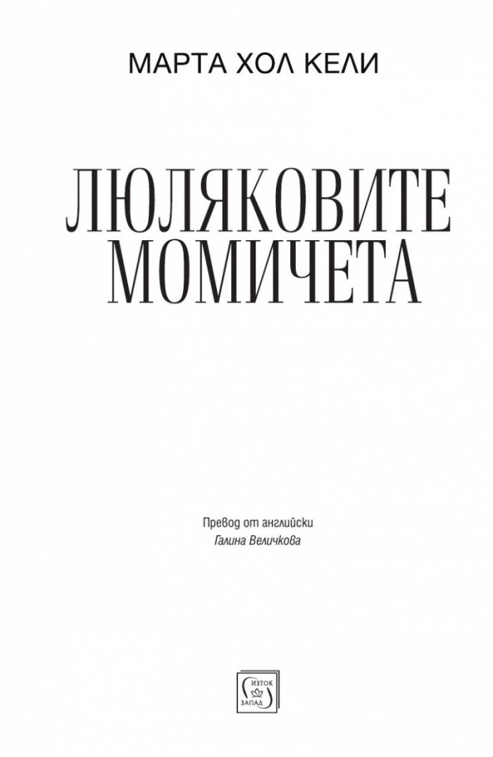 Люляковите момичета