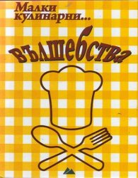 Малки кулинарни... вълшебства