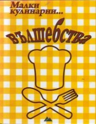 Малки кулинарни... вълшебства
